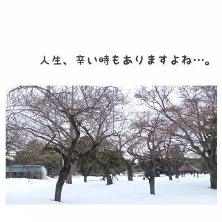 人生、辛い時もありますよね…。のサムネイル画像