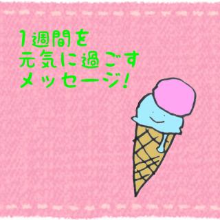 1�T�Ԃ����C�ɉ߂������b�Z�[�W�I�̃T���l�C���摜