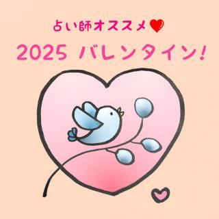 占い師オススメ！2025バレンタインのサムネイル画像
