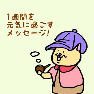 1�T�Ԃ����C�ɉ߂������b�Z�[�W�I�̃T���l�C���摜