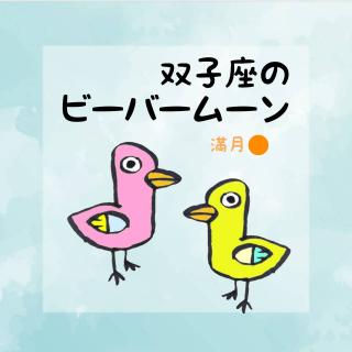 【満月】ビーバームーンとタロットのサムネイル画像