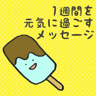 �P�T�Ԃ����C�ɉ߂������b�Z�[�W�I�̃T���l�C���摜