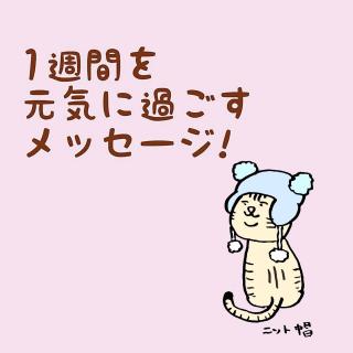 1�T�Ԃ����C�ɉ߂������b�Z�[�W�̃T���l�C���摜