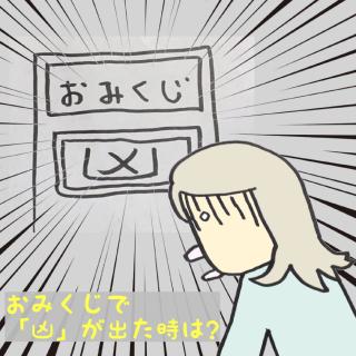 おみくじで「凶」が出た…どうする!?のサムネイル画像