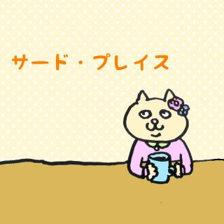 �T�[�h�v���C�X�ŁA�S�̓V�C������ɂ̃T���l�C���摜