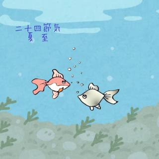 夏至の開運アクション☆のサムネイル画像