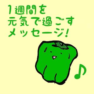 1�T�Ԃ����C�ɉ߂������b�Z�[�W�I�̃T���l�C���摜