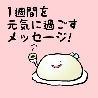 1�T�Ԃ����C�ɉ߂������b�Z�[�W�I�̃T���l�C���摜