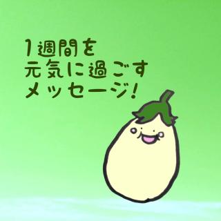 1�T�Ԃ����C�ɉ߂������b�Z�[�W�I�̃T���l�C���摜