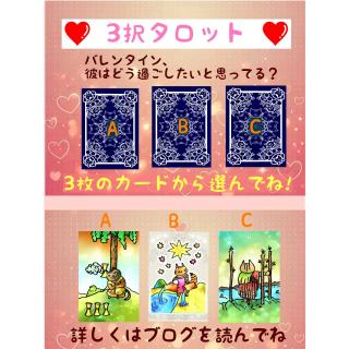 バレンタイン！３択タロットリーディングのサムネイル画像