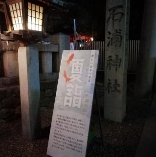 �ΐ엷�s�ҁ@�R�@��̐ΉY�_�Ёi�O�ҁj�̃T���l�C���摜