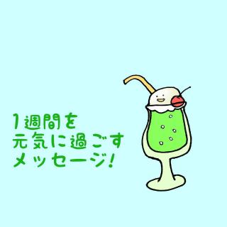 1�T�Ԃ����C�ɉ߂������b�Z�[�W�I�̃T���l�C���摜