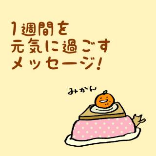 1�T�Ԃ����C�ɉ߂������b�Z�[�W�I�̃T���l�C���摜