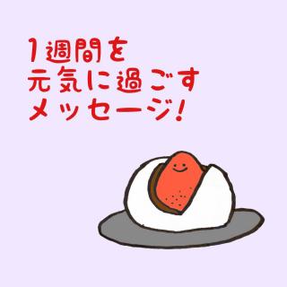 1�T�Ԃ����C�ɉ߂������b�Z�[�W�I�̃T���l�C���摜