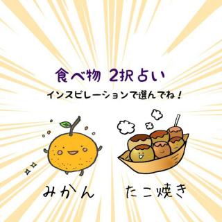 食べ物2択占い！メッセージをどうぞ☆のサムネイル画像