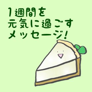 �P�T�Ԃ����C�ɉ߂������b�Z�[�W�I�̃T���l�C���摜