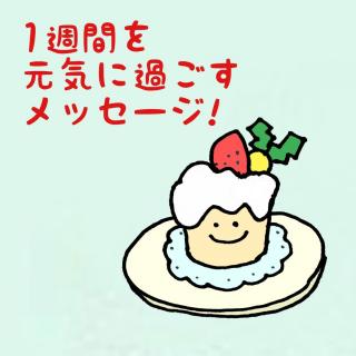 1�T�Ԃ����C�ɉ߂������b�Z�[�W�I�̃T���l�C���摜