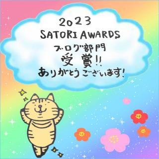 SATORIAWARDSブログ部門受賞！のサムネイル画像