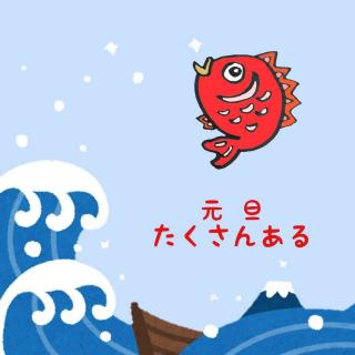 なんでそんなにあるんだよ!?元旦複数説のサムネイル画像