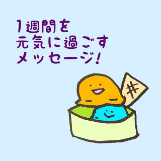 1�T�Ԃ����C�ɉ߂������b�Z�[�W�I�̃T���l�C���摜