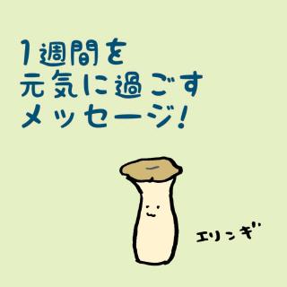 1�T�Ԃ����C�ɉ߂������b�Z�[�W�I�̃T���l�C���摜