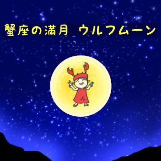 蟹座の満月！ウルフムーン☆のサムネイル画像