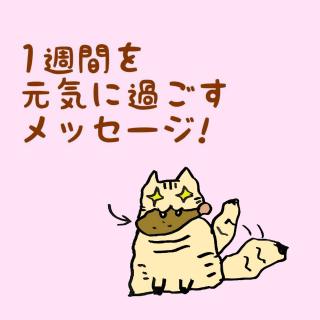 1�T�Ԃ����C�ɉ߂������b�Z�[�W�I�̃T���l�C���摜