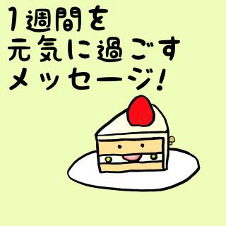 1週間を元気に過ごすメッセージ！のサムネイル画像
