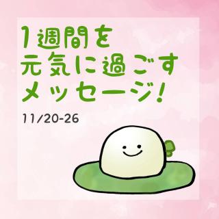 1�T�Ԃ����C�ɉ߂������b�Z�[�W�I�̃T���l�C���摜