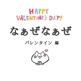 �u�Ȃ��� �Ȃ����v�o�����^�C���ҁ��̃T���l�C���摜