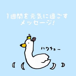 1�T�Ԃ����C�ɉ߂������b�Z�[�W�I�̃T���l�C���摜