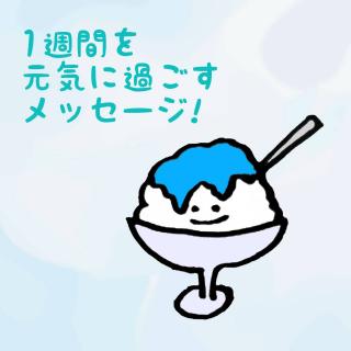 1�T�Ԃ����C�ɉ߂������b�Z�[�W�I�̃T���l�C���摜