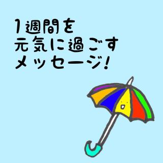 1�T�Ԃ����C�ɉ߂������b�Z�[�W�I�̃T���l�C���摜