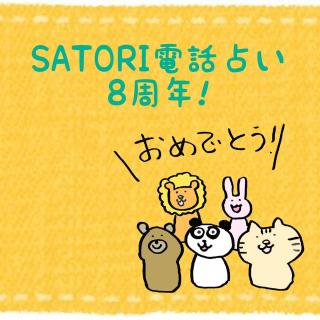 �y�j�zSATORI�d�b�肢8���N�I�̃T���l�C���摜