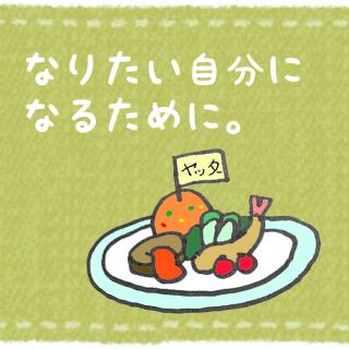 なりたい自分に なるために。のサムネイル画像