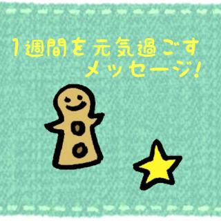 1�T�Ԃ����C�ɉ߂������b�Z�[�W�I�̃T���l�C���摜