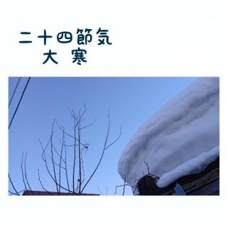 二十四節気 大寒の開運アクション☆のサムネイル画像