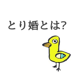 �Ƃ肠���������H�u�Ƃ荥�v�ɂ��ẴT���l�C���摜