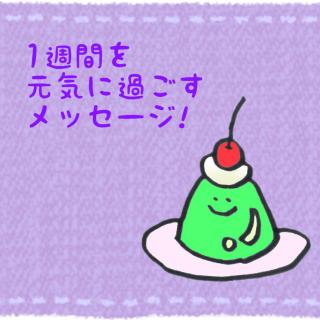 �P�T�Ԃ����C�ɉ߂������b�Z�[�W�I�̃T���l�C���摜