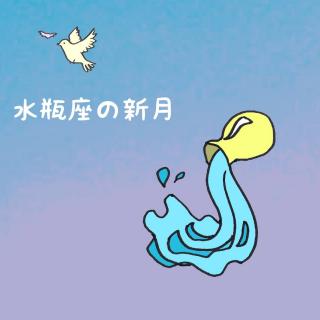 旧正月×水瓶座新月で新しい自分に！のサムネイル画像