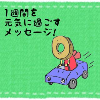 �P�T�Ԃ����C�ɉ߂������b�Z�[�W�I�̃T���l�C���摜