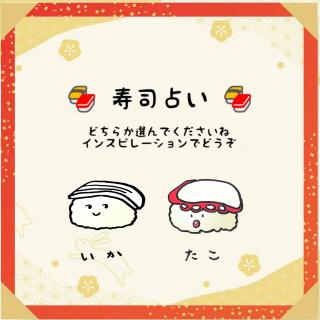月の始めのお楽しみ！寿司占い☆のサムネイル画像