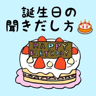 好きな相手の誕生日の聞きだし方のサムネイル画像