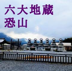 恐山の六大地蔵のサムネイル画像