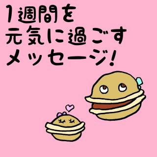 1�T�Ԃ����C�ɉ߂������b�Z�[�W�I�̃T���l�C���摜