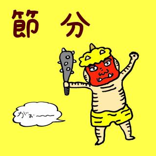 節分で縁起を担ぐ！豆まき☆のサムネイル画像