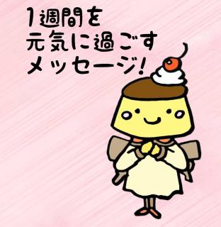 1週間を元気に過ごすメッセージ！のサムネイル画像