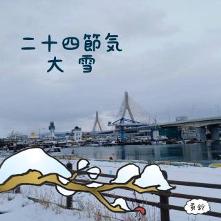 二十四節気「大雪（たいせつ）」のサムネイル画像