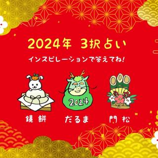 �y2024�N �V�t �R��肢���z�̃T���l�C���摜