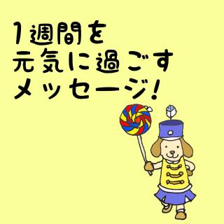 �P�T�Ԃ����C�ɉ߂������b�Z�[�W�I�̃T���l�C���摜